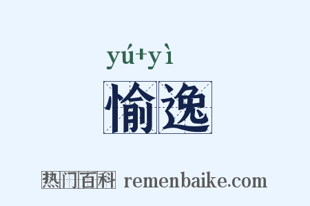 愉逸是什么意思的图片